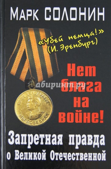 Запретная правда о Великой Отечественной. Нет блага на войне!