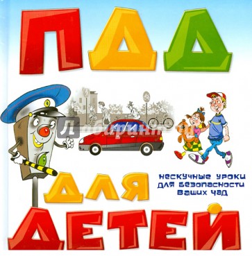 ПДД для детей
