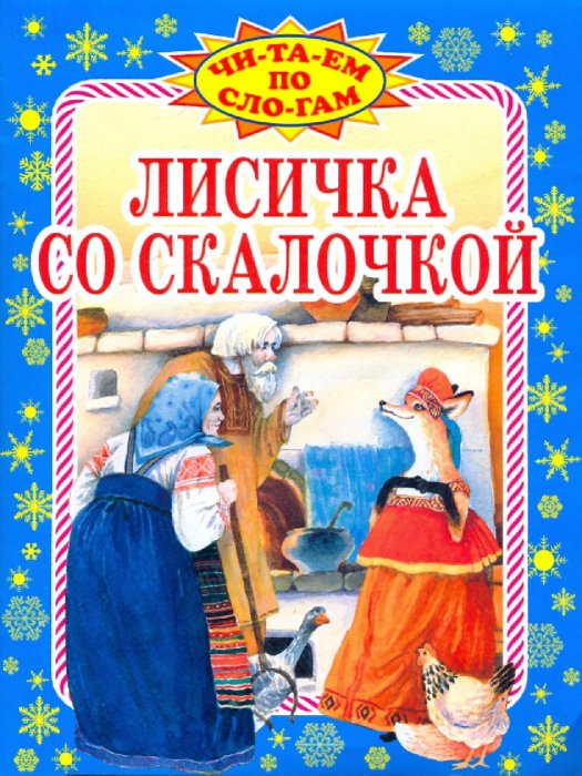 Лисичка со скалочкой фото