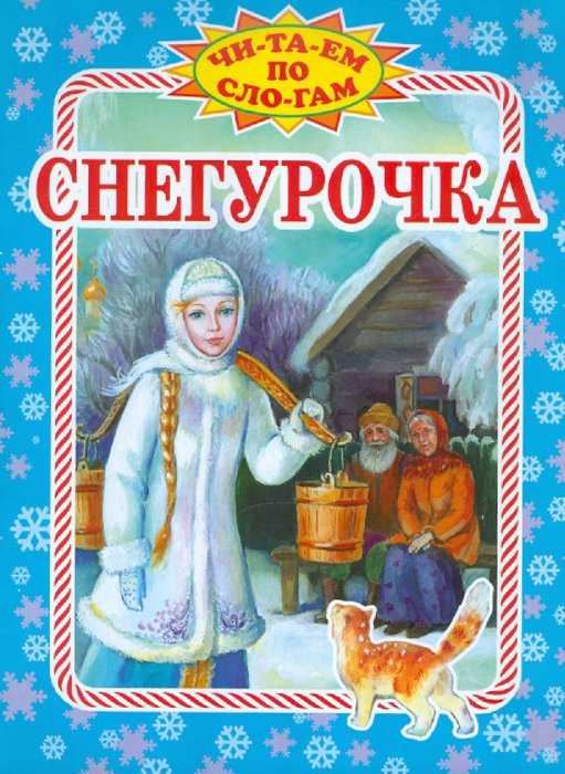 Народная сказка снегурочка. Русская народная сказка Снегурочка. Снегурочка книга. Снегурочка обложка книги. Снегурочка сказка книга.