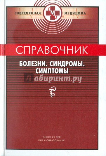 Справочник: Болезни, Синдромы, Симптомы