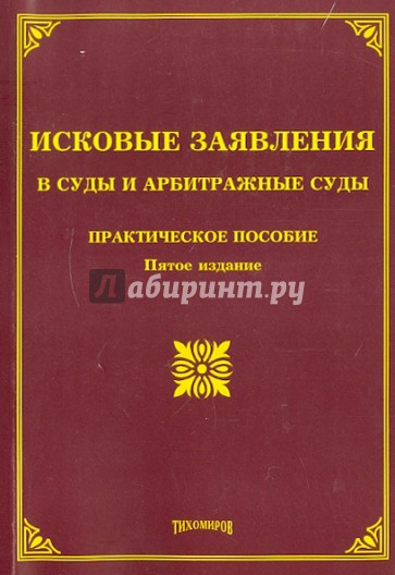 Исковые заявления в суды и арбитражные суды