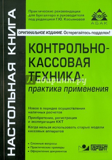 Контрольно-кассовая техника: практика применения