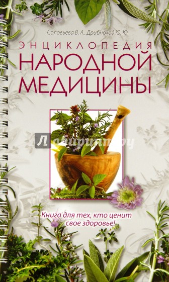 Энциклопедия народной медицины