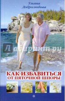 Обложка книги Как избавиться от пяточной шпоры, Добролюбова Ульяна Николаевна