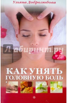 Обложка книги Как унять головную боль, Добролюбова Ульяна Николаевна