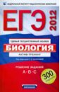 ЕГЭ-2012. Биология. Актив-тренинг. Решение заданий  A,B,C - Калинова Галина Серафимовна, Петросова Рената Арменаковна, Никишова Елена Александровна
