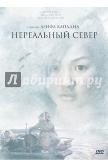 Нереальный Север (DVD). Кападиа Азиф