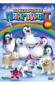 Приключения пингвинят: Лучшие друзья (DVD). Леларду Оливье