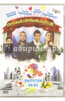ПрожекторПерисХилтон. Выпуск 54-61 (DVD).