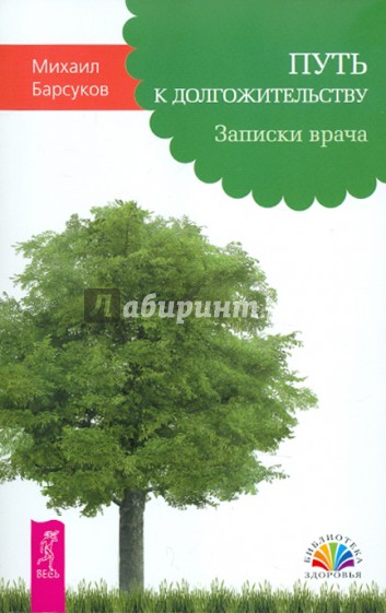 Путь к долгожительству. Записки врача