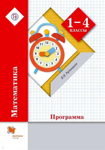 Математика. 1-4 классы. Программа (+CD). ФГОС