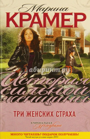 Три женских страха