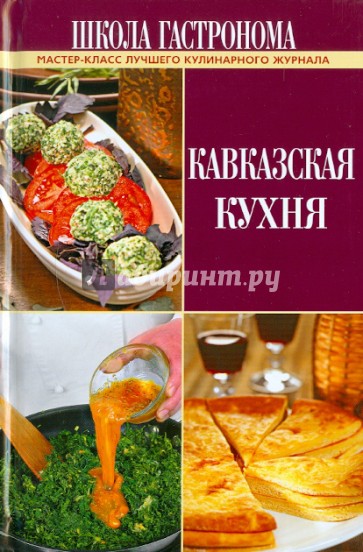 Школа Гастронома. Кавказская кухня