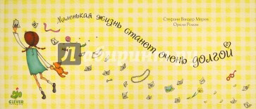 Маленькая жизнь станет очень долгой