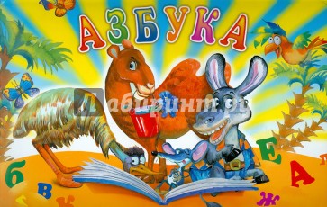 Книжка-панорамка. Азбука