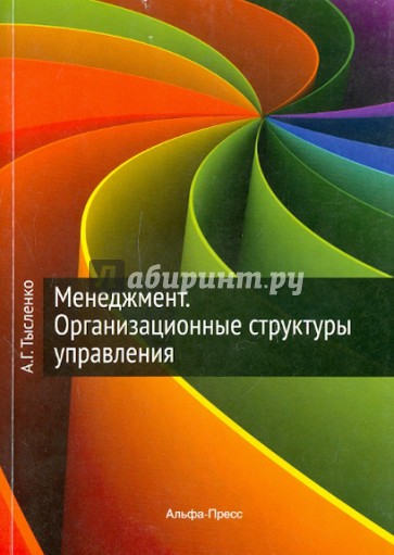 Менеджмент. Организационные структуры управления