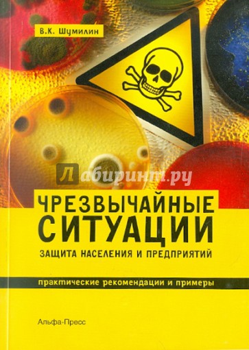 Чрезвычайные ситуации: защита населения и предприятий