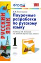 Поурочные разработки по русскому языку. 1 класс. К учебнику Л.М. Зелениной, Т.Е. Хохловой. ФГОС - Тихомирова Елена Михайловна