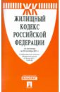 Жилищный кодекс РФ по состоянию на 20.09.11 жилищный кодекс рф по состоянию на 15 02 10
