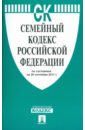 Семейный кодекс РФ по состоянию на 20.09.11 семейный кодекс рф по состоянию на 05 04 10