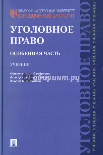 Уголовное право. Особенная часть. Учебник