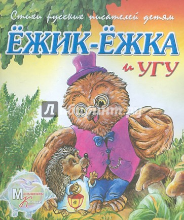 Ежик Ежка и Угу