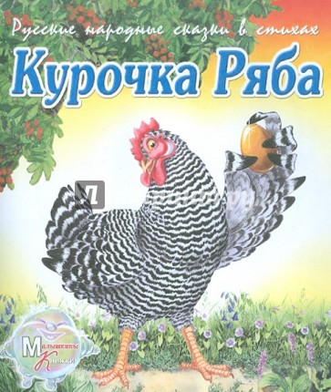 Курочка Ряба. Репка