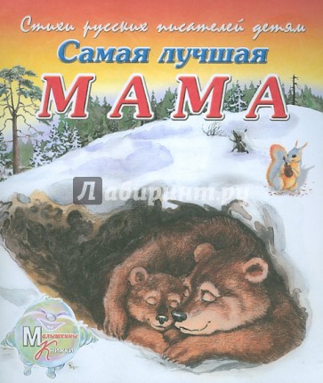 Самая лучшая мама