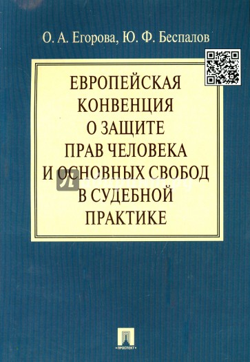 Европейская конвенция о защите прав человека и основных свобод в судебной практике