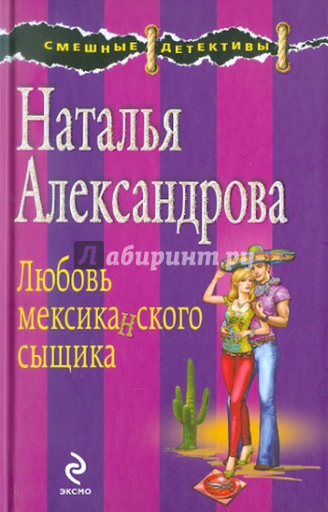 Любовь мексиканского сыщика