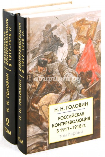 Российская контрреволюция в 1917-1918 гг. В 2-х томах