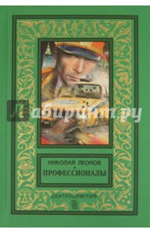 Обложка книги Профессионалы, Леонов Николай Иванович
