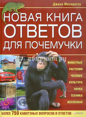 Новая книга ответов для почемучки