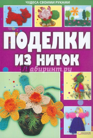 Поделки из ниток