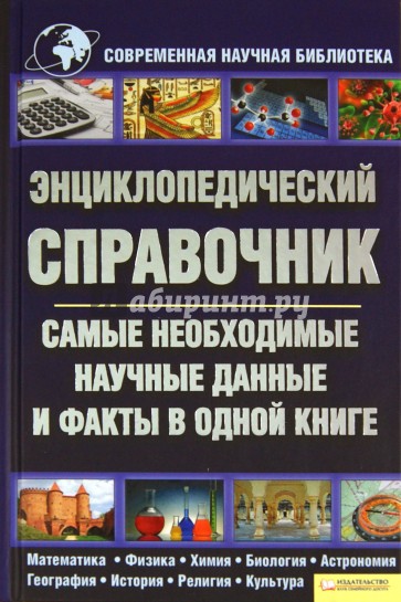 Энциклопедический справочник. Самые необходимые научные данные