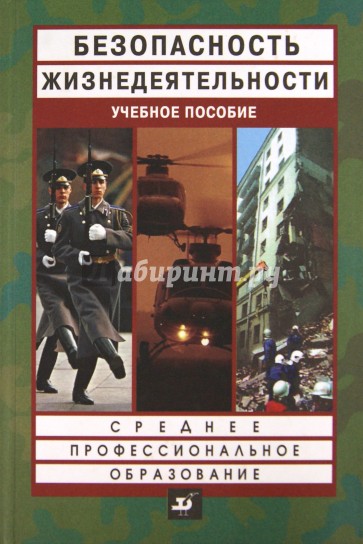 Безопасность жизнедеятельности. Учебное пособие. Среднее профессиональное образование