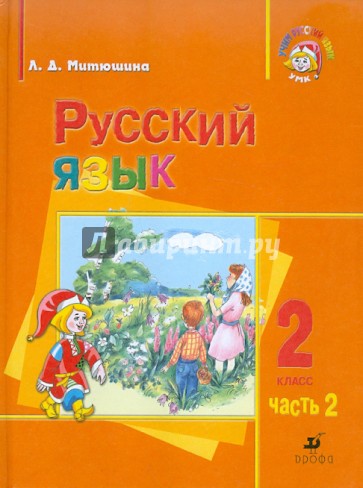 Русский язык. 2 класс. Часть 2. Для школ с родным (нерусским) и русским (неродным) языком обучения