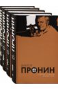 Пронин Виктор Алексеевич Собрание сочинений в 4 томах