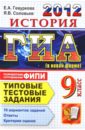 ГИА 2012. История. 9 класс. Типовые тестовые задания - Гевуркова Елена Алексеевна, Соловьев Ян Валерьевич