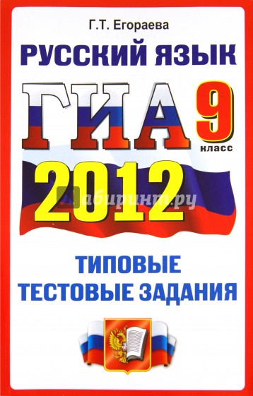 ГИА 2012. Русский язык. 9 класс. Типовые тестовые задания