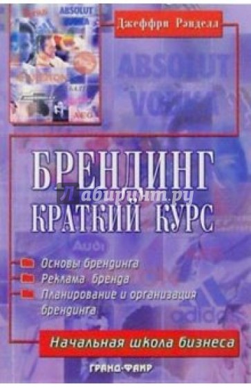 Брендинг: Краткий курс