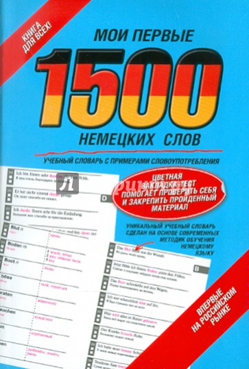 Мои первые 1500 немецких слов. Учебный словарь с примерами словоупотребления