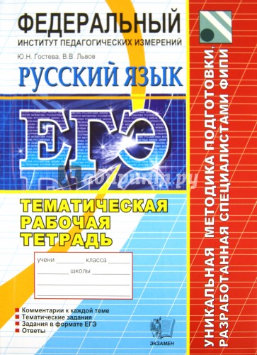 ЕГЭ-2012. Русский язык. Тематическая рабочая тетрадь ФИПИ