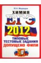 ЕГЭ 2012. Химия. Типовые тестовые задания - Медведев Юрий Николаевич