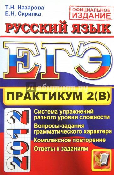 ЕГЭ 2012.Практикум по русскому языку. Подготовка к выполнению части 2 (В)
