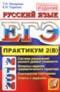 Назарова Татьяна Николаевна, Скрипка Елена Николаевна ЕГЭ 2012.Практикум по русскому языку. Подготовка к выполнению части 2 (В)