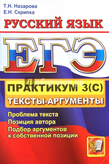 ЕГЭ 2012. Практикум по русскому языку. Подготовка к выполнению части 3 (С)
