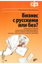 Обложка Бизнес с русскими или без? (+DVD)