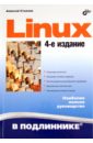 Стахнов Алексей Александрович Linux кофлер михаэль весь linux установка конфигурирование использование 7 е издание